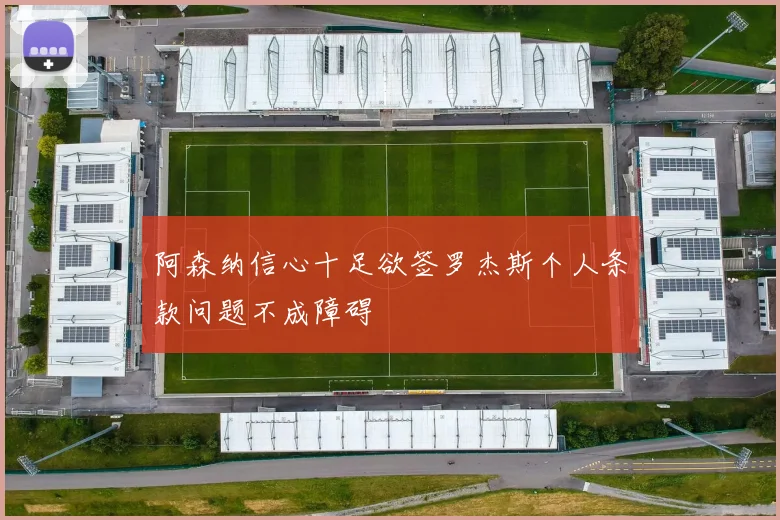 阿森纳信心十足欲签罗杰斯个人条款问题不成障碍