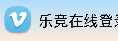 乐竞在线登录官网 logo